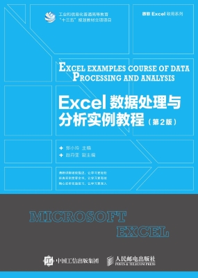 Excel数据处理与分析