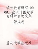 设计教育研究：2008工业