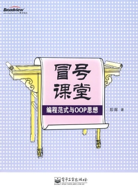冒号课堂：编程范式与OO