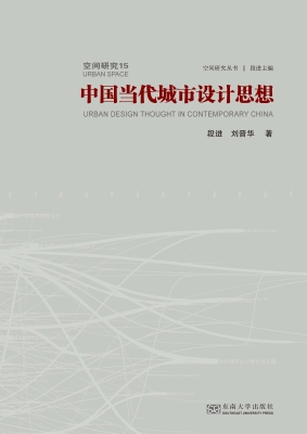 中国当代城市设计思想