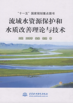 流域水资源保护和水质