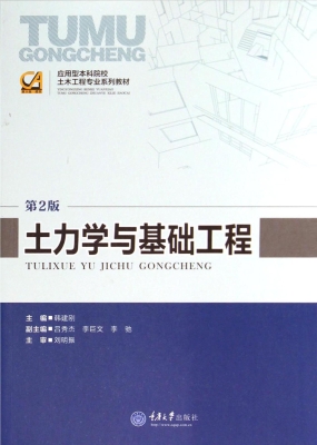 土力学与基础工程