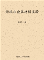 无机非金属材料实验