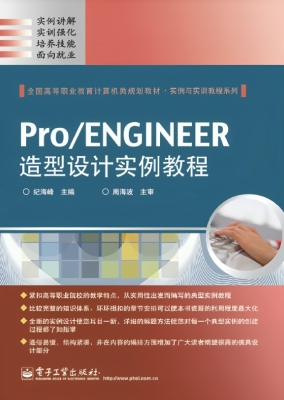Pro/ENGINEER造型设计