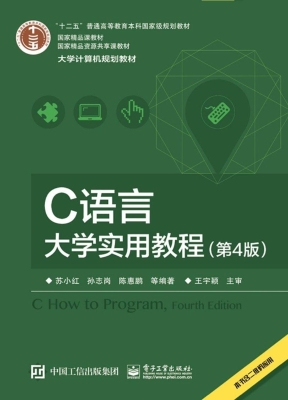 C语言大学实用教程