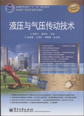液压与气压传动技术