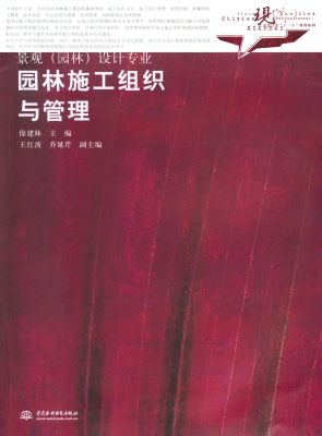 园林施工组织与管理
