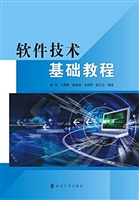 软件技术基础教程