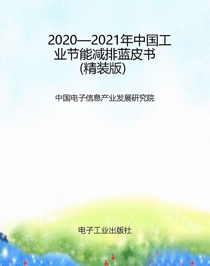 2020—2021年中国工业