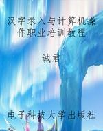 汉字录入与计算机操作