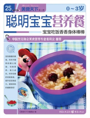 0～3岁聪明宝宝营养餐