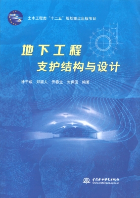 地下工程支护结构与设