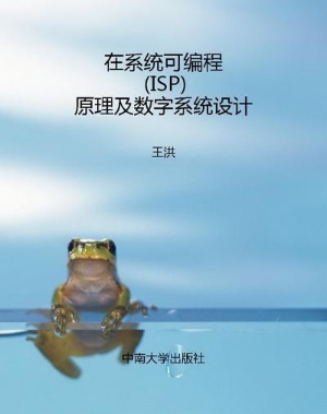 在系统可编程（ISP）原理