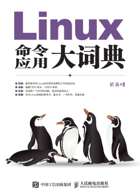 Linux命令应用大词典