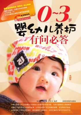 0-3岁婴幼儿养护有问