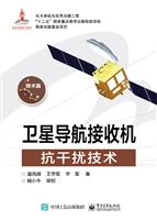 卫星导航接收机抗干扰