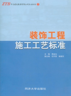 装饰工程施工工艺标准