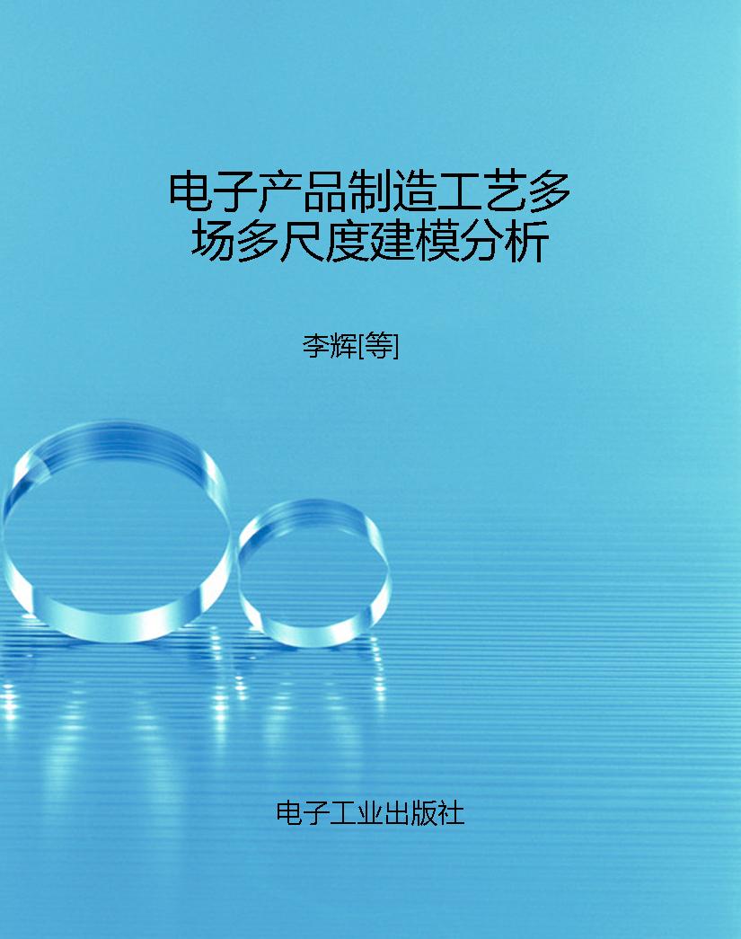 电子产品制造工艺多场