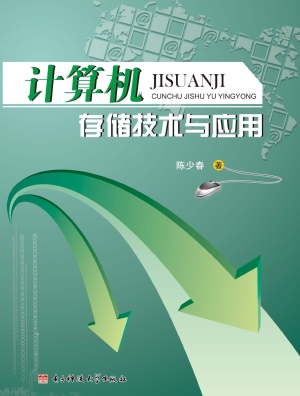 计算机存储技术与应用