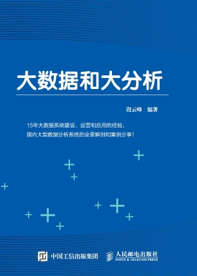 大数据和大分析