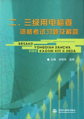 二、三级用电检查资格