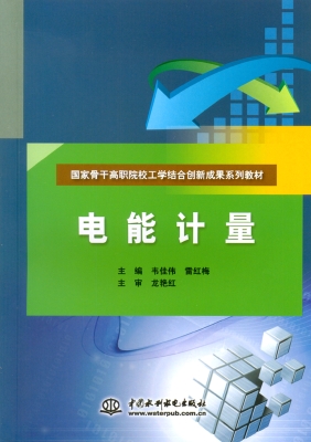 电能计量