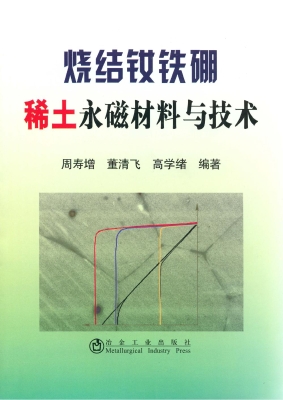 烧结钕铁硼稀土永磁材