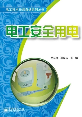 电工安全用电