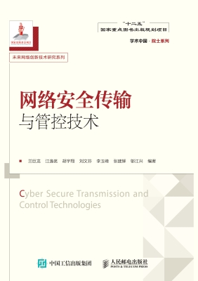 网络安全传输与管控技