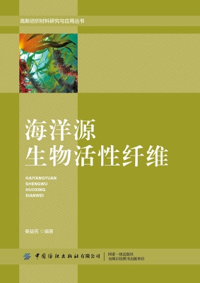 海洋源生物活性纤维