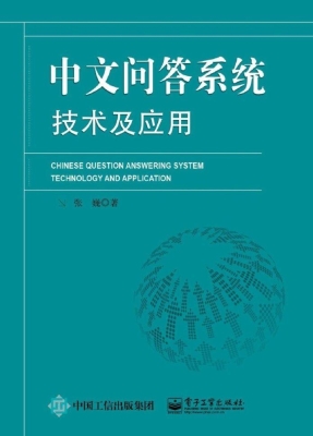中文问答系统技术及应