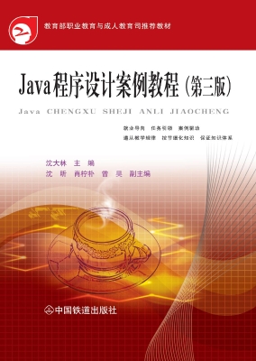 Java程序设计案例教程