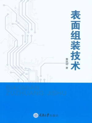 表面组装技术