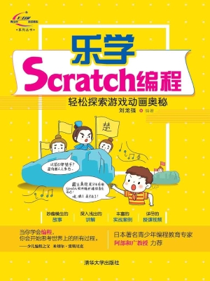 乐学Scratch编程——