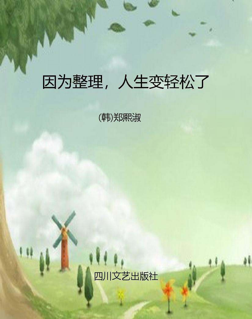 因为整理，人生变轻松了