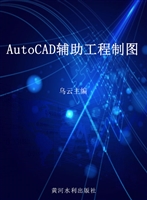 AutoCAD辅助工程制图