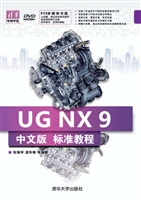 UG NX 9中文版标准教