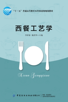 西餐工艺学