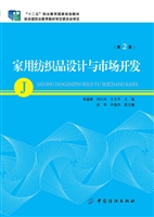 家用纺织品设计与市场