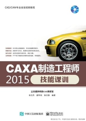CAXA制造工程师2015技