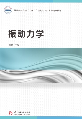振动力学
