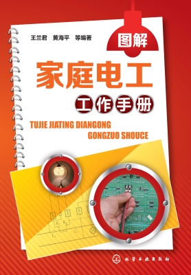 图解家庭电工工作手册