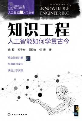 知识工程：人工智能如何