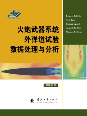 火炮武器系统外弹道试