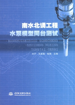 南水北调工程水泵模型