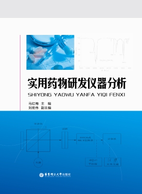实用药物研发仪器分析
