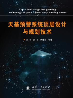 天基预警系统顶层设计