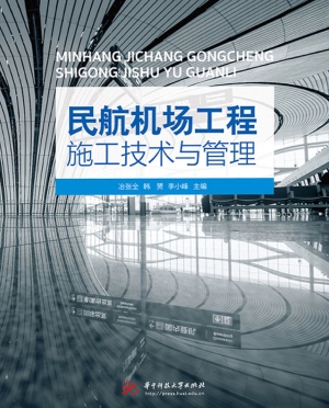 民航机场工程施工技术