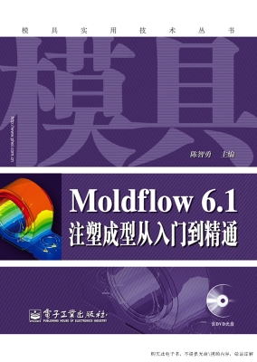 Moldflow 6.1注塑成型