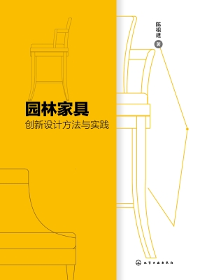 园林家具创新设计方法